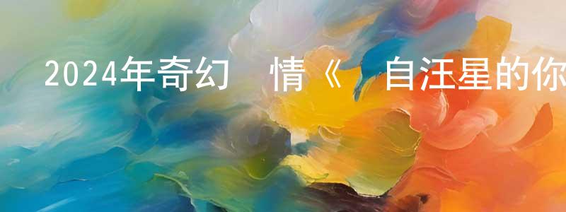 陳凌虹發布2024年奇幻劇情《來自汪星的你》HD國語中英雙字迅雷下載_深夜電影